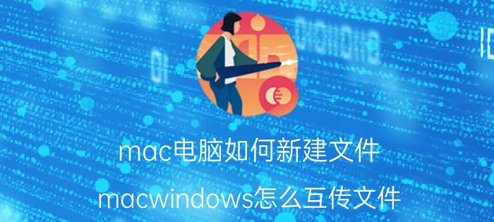 mac电脑如何新建文件 macwindows怎么互传文件？